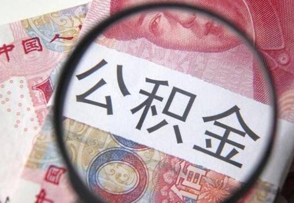 石家庄离职可以直接取公积金吗（离职可以取公积金么）